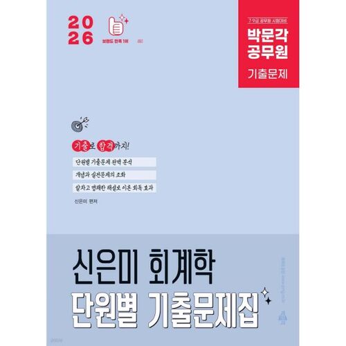 2026 Park Moon-gak Fonctionnaire Shin Eun-mi Comptabilité Questions d'examen unité par unité 