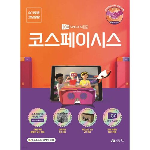 슬기로운 코딩생활 코스페이시스