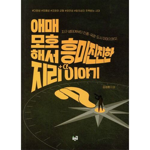 Une histoire géographique ambiguë mais fascinante 