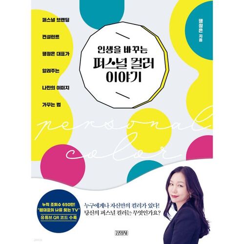 L'histoire de la couleur personnelle qui changera votre vie 