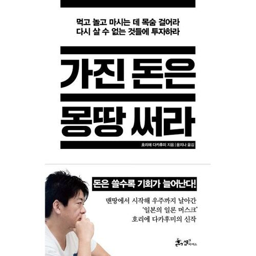 가진 돈은 몽땅 써라