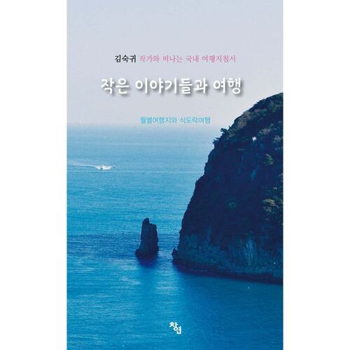 Small Stories and Travels 