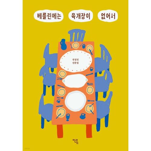 Il n'y a pas de Yukgaejang à Berlin 