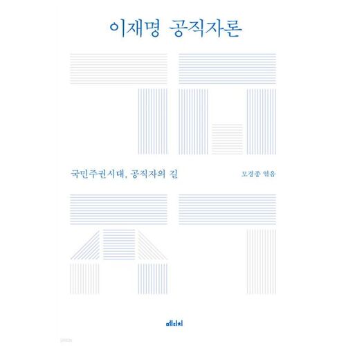 La théorie de Lee Jae-myung sur les fonctionnaires 