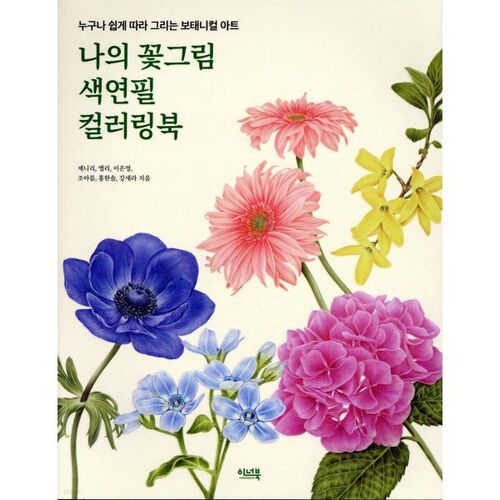 Mon livre de coloriage aux crayons de couleur avec des fleurs 