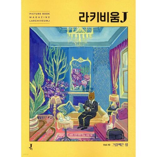 Lakivium J n° 10 : Les livres d'images sont chez eux 