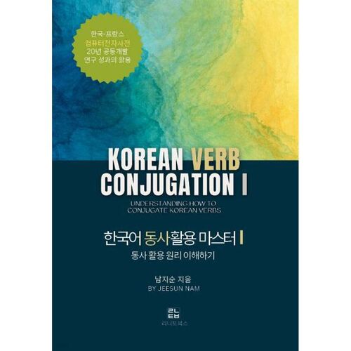 Maîtriser la conjugaison des verbes coréens 1 : Comprendre les principes de la conjugaison des verbes 