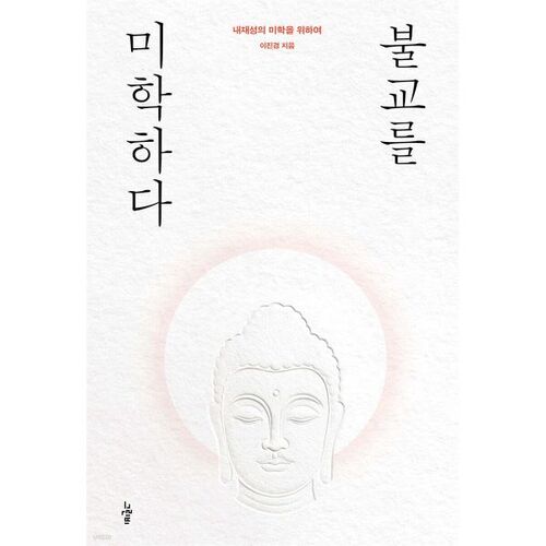 불교를 미학하다