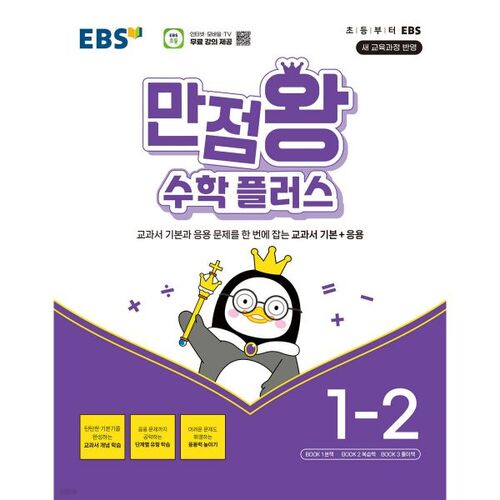 EBS Perfect Score Math Plus 1-2 (pour 2026) 