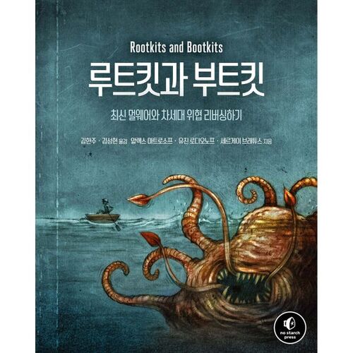 루트킷과 부트킷