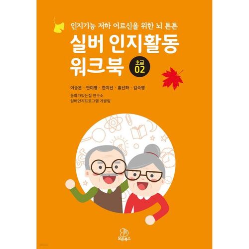 Silver Cognitive Activity Workbook Beginner 02 