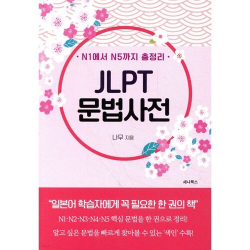 Dictionnaire de grammaire JLPT, guide complet du niveau N1 au niveau N5 