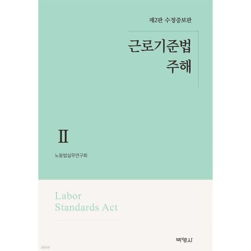 Commentaire 2 de la Loi sur les normes du travail 
