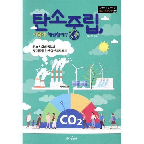 Comment atteindre la neutralité carbone ? 