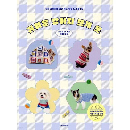 Cute Knitted Puppy Clothes 