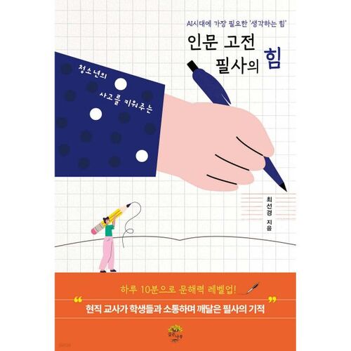 Le pouvoir de la transcription des classiques des sciences humaines pour éveiller l'esprit des jeunes 