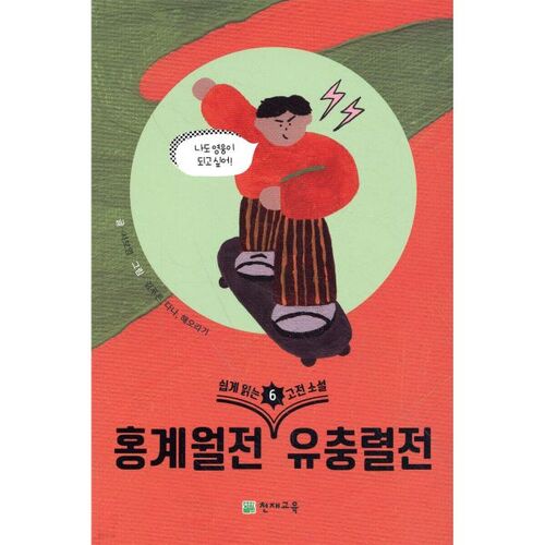 Romans classiques faciles à lire 6 : Le Conte de Hong Gye-wol et le Conte de Yu Chung-ryeol 