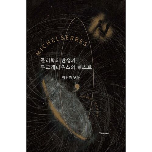 La naissance de la physique et les textes de Lucrèce 