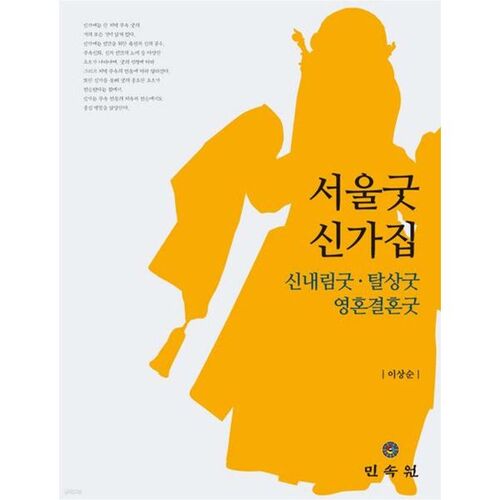 Seoul Gut Shinga : Gut du dieu de la maison Naerim, Gut de Talsan et Gut du mariage des âmes 