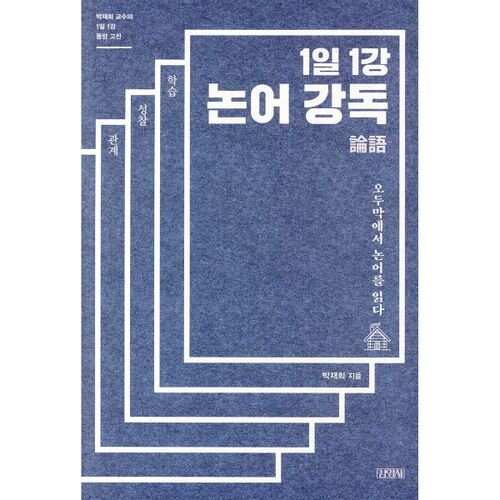 Lire les Analectes de Confucius, une leçon par jour 