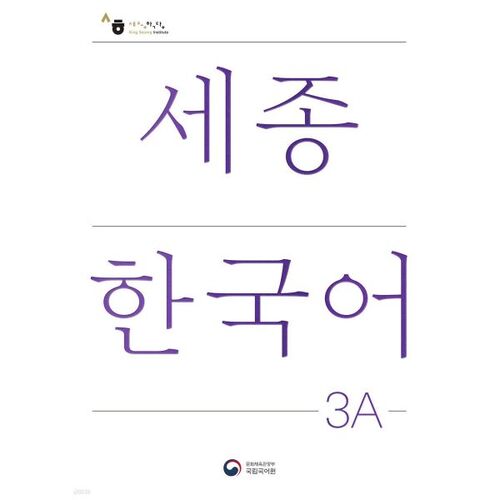 Sejong Korean 3A Plus Activity / Sejong Korean Extension Activity Book 3A 