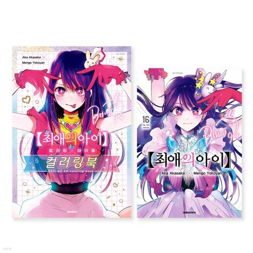 My Favorite Child 16 + Coloring x Idol Coloring Book Compilation Set 