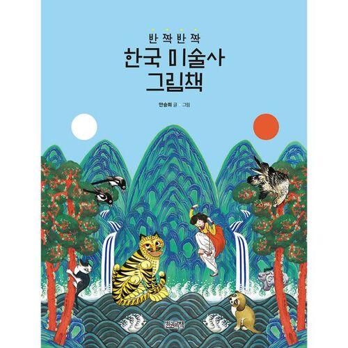 A Sparkling Korean Art History Picture Book 