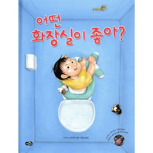 어떤 화장실이 좋아?