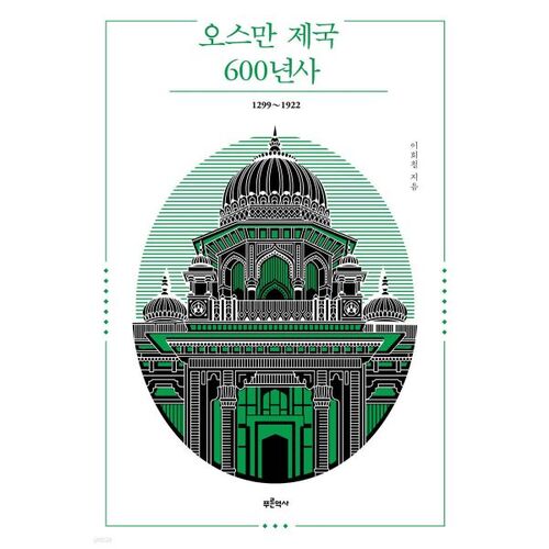 600 ans d'Empire ottoman 1299–1922 