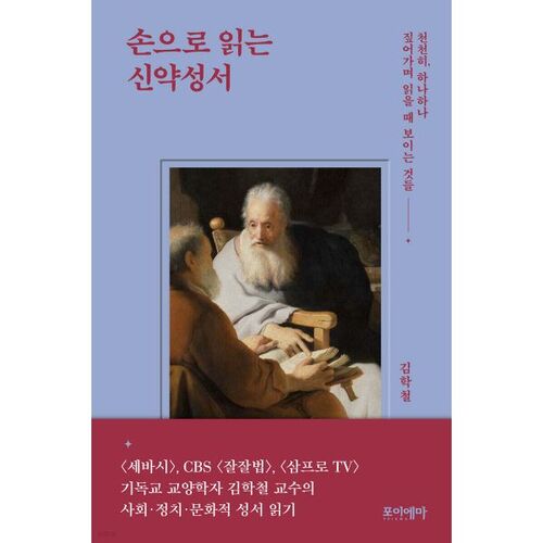손으로 읽는 신약성서