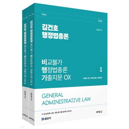 2026 Droit administratif général de Kim Geon-ho : Droit administratif général incomparable : Questions d'examen antérieures (OX) 