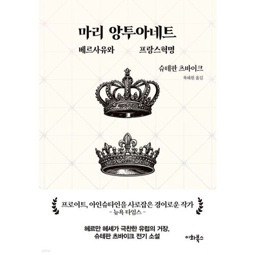 Marie-Antoinette : Versailles et la Révolution française 