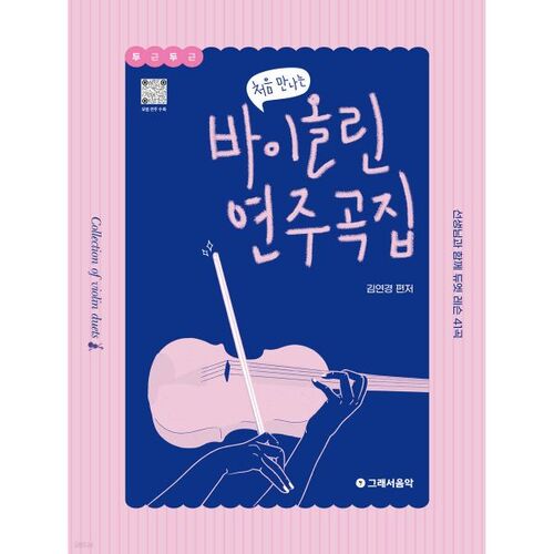 La première collection de récitals de violon 