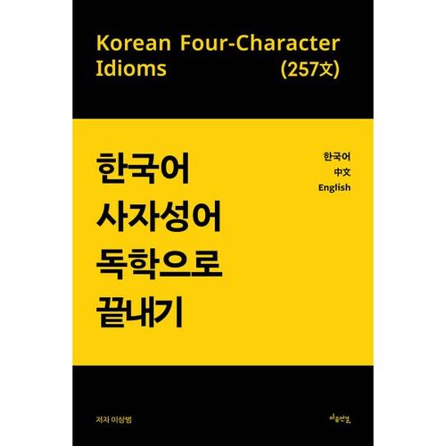 Learn Korean idioms on your own 