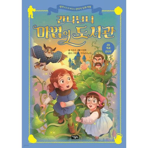 Bibliothèque magique Gannininni 20 