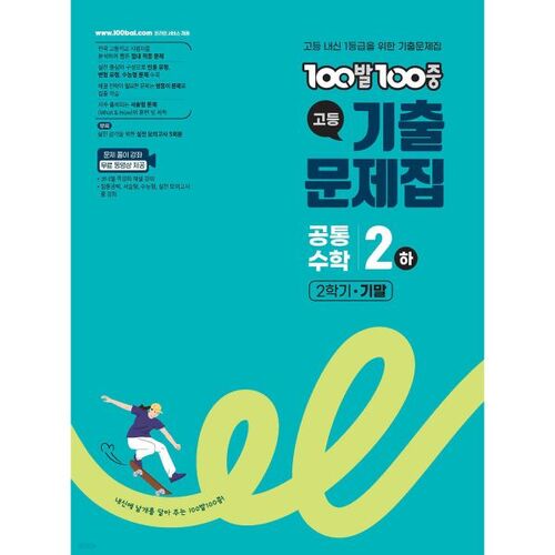 100-100 Past Exam Questions for High School Common Mathematics 2 (Part 2) (2025) 