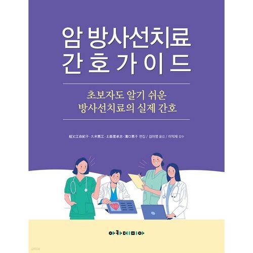 Guide de soins infirmiers en radiothérapie du cancer 