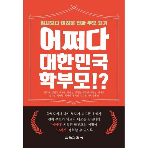 어쩌다 대한민국 학부모!?