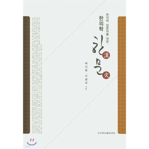 Médecine coréenne caractères chinois 