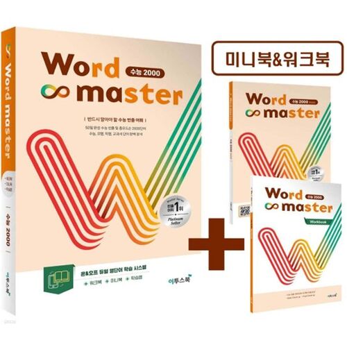 Word Master Suneung 2000 