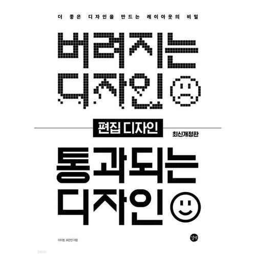 버려지는 디자인 통과되는 디자인 - 편집 디자인