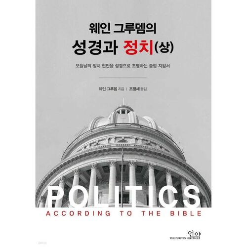 La Bible et la politique selon Wayne Grudem (1re partie) 