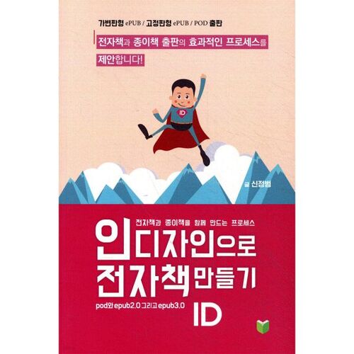 Créer un livre numérique avec InDesign 