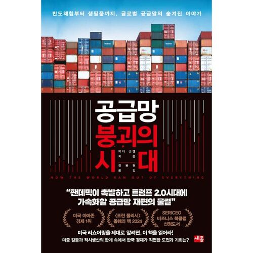 L'ère de l'effondrement des chaînes d'approvisionnement 