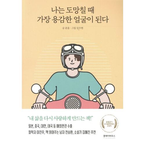 I put on my bravest face when I run away. 