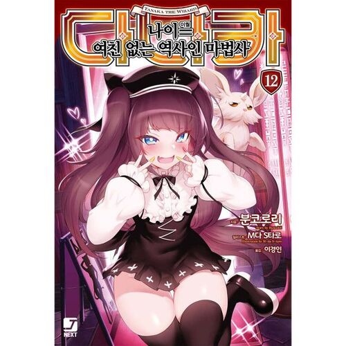 Tanaka Age = (Equal) 12, a history wizard without a girlfriend 