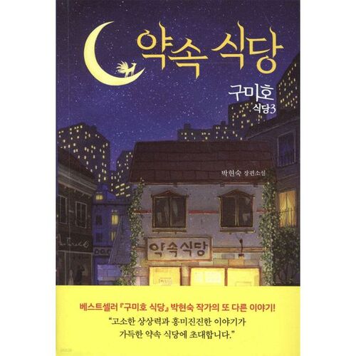 Restaurant Gumiho 3 : Restaurant de la Promesse 