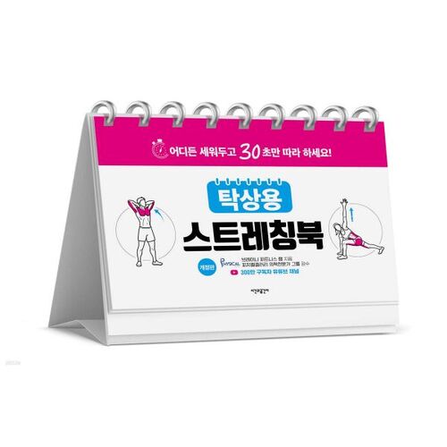 Desk-top stretching book 