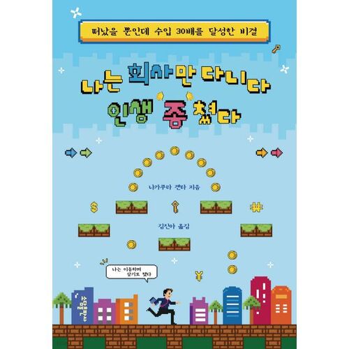 나는 회사만 다니다 인생 종쳤다