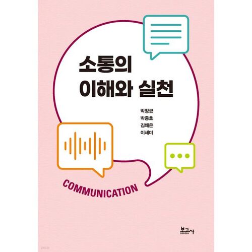 Comprendre et pratiquer la communication 